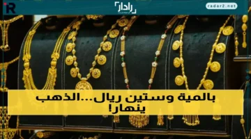 انهيار كبير في أسعار الذهب بصنعاء وعدن وعيار 21 يصل إلى أدنى مستوى تاريخي
